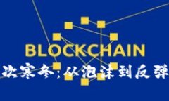 加密货币历次寒冬：从泡