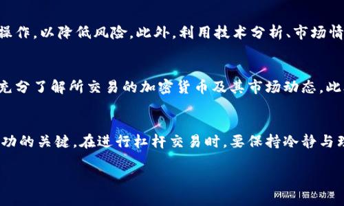 深入解析加密货币杠杆原理及其风险管理/
加密货币, 杠杆交易, 风险管理/guanJiAnCi

引言
加密货币市场以其高波动性和潜在的高收益吸引了众多投资者。随着市场的成熟，杠杆交易作为一种流行的交易方式，被越来越多的交易者所采用。然而，尽管杠杆交易可以放大收益，其带来的风险也同样显著。在这篇文章中，我们将深入探讨加密货币杠杆交易的原理、操作机制、风险管理策略以及针对杠杆交易可能引发的常见问题进行详细解答。

什么是加密货币杠杆交易？
杠杆交易，也被称为保证金交易，是一种通过借入资金进行投资的交易方式。在加密货币市场中，杠杆交易允许投资者使用一部分自己的资本，与借贷的资金结合，从而增加投资的总额。例如，若一家交易所提供10倍杠杆，投资者只需投入1000美元的自有资金，就能控制价值10000美元的加密货币投资。

杠杆交易的原理
杠杆交易的原理主要基于保证金交易。在这种交易机制中，投资者首先需要在交易平台上存入一定数额的保证金。例如，当你希望用2000美元的杠杆交易来进行50000美元的交易时，交易平台会要求你冻结2000美元作为保证金。这样，在市场波动时，你的盈利和亏损都将基于50000美元的交易价值。若市场上涨，你的收益会大幅增加；反之，若市场下跌，你的损失同样会被放大。

杠杆的计算方式
在加密货币杠杆交易中，杠杆的计算方式通常为：杠杆倍数 =交易总值 / 保证金。例如，如果你使用5000美元的保证金进行50000美元的交易，那么杠杆倍数为50000 / 5000 = 10倍。这里的关键在于交易平台提供的杠杆倍数，通常，杠杆倍数越高，潜在风险和收益也越大。

杠杆交易的风险
尽管杠杆交易能够增大收益，但同时也增加了风险。投资者在使用杠杆交易时，面临以下几种主要风险：
ul
    listrong强行平仓风险：/strong当市场价格下跌到一定程度，平台会根据你的保证金比例进行强行平仓，即自动 liquidate你所持的仓位，以避免更大的损失。/li
    listrong市场波动风险：/strong加密货币市场波动剧烈，稍微的价格变动就可能导致投资者面临严重损失，因此需要谨慎控制风险。/li
    listrong流动性风险：/strong在加密货币市场中，一些小型代币没有足够的流动性，价格可能会在高杠杆情况下剧烈波动，加大投资风险。/li
/ul

风险管理策略
为了有效管理杠杆交易带来的风险，投资者可以采用以下几种策略：
ul
    listrong设置止损点：/strong在进入交易之前，设定一个止损点，以应对潜在的市场波动，防止损失扩大。/li
    listrong仓位控制：/strong控制每次交易所投入的仓位大小，一般建议不超过账户余额的1%-5%以降低风险。/li
    listrong定期评估风险：/strong定期评估投资组合的风险状况，以便及时进行调整。/li
/ul

常见问题解答
在投资加密货币杠杆交易时，投资者常常会有以下几个问题：

h41. 什么是保证金调用（Margin Call）？/h4
保证金调用是指当投资者的保证金账户低于交易所设定的最低要求时，交易所会向投资者发出通知，要求其增加保证金，避免仓位被强行平仓。这种情况通常发生在市场价格的快速下跌时，要求投资者在一定时间内补充保证金，否则交易所会强制平仓。

h42. 如何选择合适的杠杆倍数？/h4
选择合适的杠杆倍数取决于个人的风险承受能力和市场行情。在市场整体上涨时，可能会选择较高的杠杆，而在市场不稳定时，建议选择低杠杆，这样可以减少潜在的损失风险。此外，投资者需要根据自己的交易策略和心理素质，选择适合自己的杠杆倍数，避免因盲目追求高收益而导致的巨额损失。

h43. 加密货币的杠杆交易和传统金融市场的杠杆交易有什么不同？/h4
加密货币杠杆交易与传统金融市场的杠杆交易相比，面临更大的市场波动性和不确定性。传统金融市场一般波动较小，杠杆风险相对可控，而加密货币市场波动剧烈，价格迅速变化，投资者在操作时需要更加谨慎。

h44. 如何判定何时选择杠杆交易？/h4
选择杠杆交易的时机应基于市场分析、技术指标及个人经验。在趋势明确的牛市中，可以考虑适度加杠杆，增加收益。而在市场震荡或下行趋势中，建议尽量避免高杠杆操作，以降低风险。此外，利用技术分析、市场情绪和宏观经济因素等多维度判断交易时机，也非常关键。

h45. 杠杆交易有哪些常见技巧？/h4
进行杠杆交易时，有一些常见的技巧可以帮助投资者提升成功率。例如：使用止盈止损策略、利用技术分析寻找买入和卖出信号、避免在重大新闻发布前进行交易、以及充分了解所交易的加密货币及其市场动态。此外，建议分散投资于多种资产，以降低因单一资产波动带来的风险。

总结
加密货币杠杆交易为投资者提供了一种潜在高收益的交易方式，但同时也伴随着巨大的风险。了解杠杆交易的原理、操作机制及风险管理策略，是每一位投资者取得成功的关键。在进行杠杆交易时，要保持冷静与理智，运用适当的风险管理策略，以应对市场波动，避免因盲目跟风产生的损失。 

希望本篇文章能够帮助到想要深入了解加密货币杠杆原理的读者，为您的投资之路提供一些有价值的参考。在加密货币的世界里，智慧和策略是你最重要的财富。