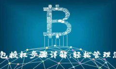  Tokenim钱包授权步骤详解：