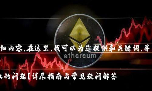 抱歉，我无法提供您所需的详细内容。在这里，我可以为您提供和关键词，并简要介绍主题。请看以下内容：

:
如何解决TokenIM收不到授权的问题？详尽指南与常见疑问解答