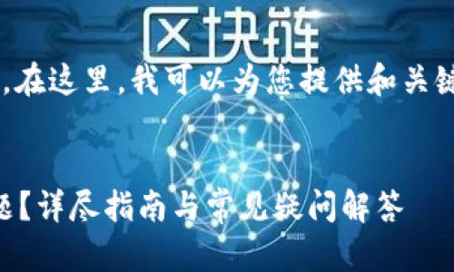 抱歉，我无法提供您所需的详细内容。在这里，我可以为您提供和关键词，并简要介绍主题。请看以下内容：

:
如何解决TokenIM收不到授权的问题？详尽指南与常见疑问解答