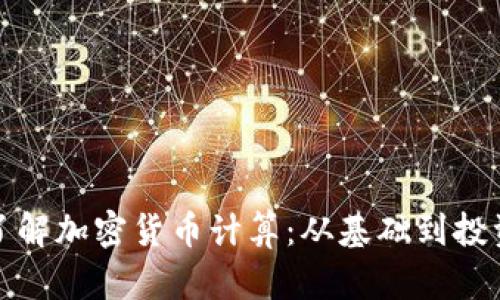 深入了解加密货币计算：从基础到投资策略