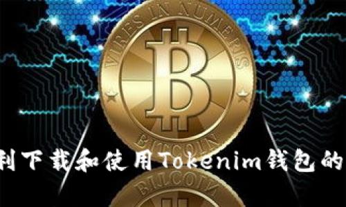 如何顺利下载和使用Tokenim钱包的安卓版？