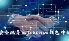 如何安全地导出Tokenim钱包