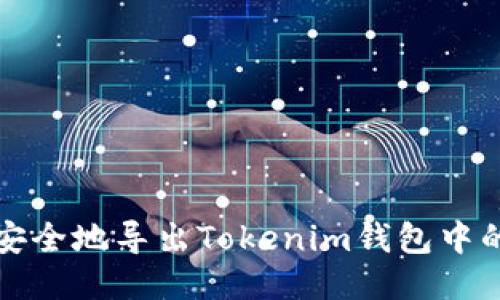 如何安全地导出Tokenim钱包中的私钥