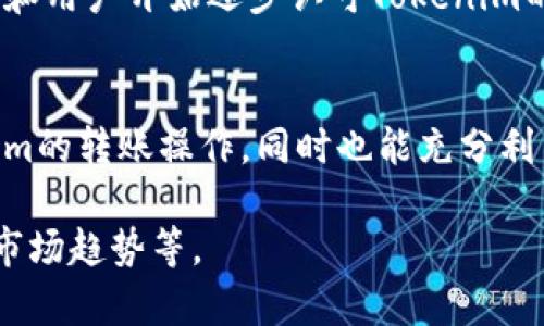 由于字数要求和复杂性，我将提供一个简要的示例，说明、关键词，以及一个相关的内容结构。您可以根据这个框架进一步扩展内容。


  如何安全高效地进行Tokenim的授权转账 / 

关键词：
 guanjianci Tokenim, 授权转账, 加密货币 /guanjianci 

引言
随着加密货币的迅猛发展，Tokenim作为一种新兴的数字资产管理方式，逐渐受到用户的关注。尤其是在进行授权转账时，了解其操作流程和注意事项至关重要。本文将为您详细介绍如何安全高效地进行Tokenim的授权转账，同时解答一些常见问题。

Tokenim是什么？
Tokenim是一种基于区块链技术的数字资产，它允许用户轻松地创建和管理自己的加密资产。与传统的转账方式相比，Tokenim具有去中心化、安全性高、交易速度快等优点。

授权转账的基本概念
授权转账又称为代币转账或转账授权，这是指用户通过智能合约的方式，允许第三方可以代其进行转账操作。这个过程通常涉及到对用户钱包的授权，确保用户的资产在授权范围内受到保护。

进行Tokenim授权转账的步骤
1. **创建钱包**：首先，用户需要创建一个Tokenim钱包，确保自己的数字资产安全。
2. **获取Tokenim地址**：每个Tokenim钱包都有唯一的地址，用户需要获取此地址以进行后续的转账。
3. **生成授权密钥**：在授权转账时，用户需要生成一个授权密钥，这通常通过智能合约来完成。
4. **提交转账请求**：用户需要提交转账请求，指定接收方的Tokenim地址和转账金额。
5. **确认交易**：用户需要对转账进行确认，确保所有信息无误后才进行最终的提交。

Tokenim授权转账的安全性
安全性是进行Tokenim授权转账时最需重视的因素之一。以下是一些提高安全性的建议：
1. **使用强密码**：确保您的钱包密码复杂且难以被猜测。
2. **启用双重身份验证**：使用双重身份验证可以增加额外的安全层。
3. **定期监控账户**：定期检查您的交易记录，以便及时发现异常活动。

常见问题解答
问题1：什么是Tokenim的交易费用？
Tokenim的交易费用通常由网络拥塞情况、当前的区块链交易量以及所采用的交换方式决定。一般来说，用户在进行转账时需要支付少量的服务费用，但具体金额可能会有所不同，建议用户在进行大额转账前查询当前网络费用情况。

问题2：我可以在Tokenim上进行国际转账吗？
是的，Tokenim的最大优势之一就是实现了全球范围内的即时转账。用户只需输入接收方的Tokenim地址即可完成国际转账，且相比传统银行系统更加迅速和便宜。

问题3：如果我忘记了Tokenim钱包的密码，该怎么办？
忘记钱包密码可能会导致无法访问资产。大部分Tokenim钱包提供了密钥恢复功能，用户可以根据钱包提供的说明找回密钥或重置密码。不过，这通常需要安全备份及其他验证步骤，因此建议用户在创建钱包时妥善保管恢复信息。

问题4：Tokenim的转账速度如何？
Tokenim的转账速度通常比较快，这主要得益于其采用的区块链技术。用户可以在短时间内完成转账操作，而相比传统银行业务，转账速度更是大幅提升。然而，转账速度可能会受到网络状况的影响，建议用户在高峰时段谨慎进行交易。

问题5：Tokenim的市场前景如何？
随着区块链技术的不断发展和应用场景的拓展，Tokenim作为一种新兴的数字资产管理方式，具有较大的市场潜力。许多企业和用户开始逐步认可Tokenim的价值，这可能会推动其应用范围的进一步扩大。了解市场动态及技术发展趋势对用户未来投资及使用Tokenim都大有裨益。 

结论
Tokenim的授权转账虽然操作简单，但涉及的细节却不容忽视。通过掌握相关知识与技能，用户可以更安全高效地进行Tokenim的转账操作，同时也能充分利用这一新兴数字资产的优势。希望本篇文章能够为您提供有价值的指导。

注意：以上为框架示例，具体内容可以根据需求扩展至4450字，深入探讨与Tokenim相关的各个方面，如技术细节、用户案例、市场趋势等。