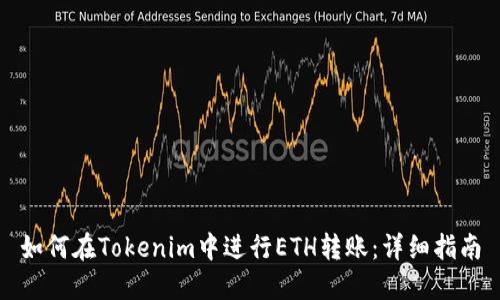 如何在Tokenim中进行ETH转账：详细指南