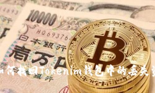: 如何找回Tokenim钱包中的丢失资金