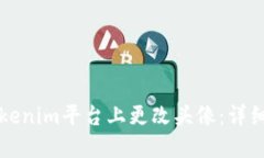 如何在Tokenim平台上更改头