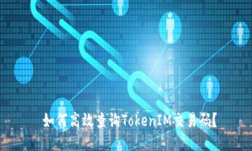  如何高效查询TokenIM交易码？