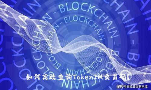  如何高效查询TokenIM交易码？
