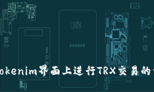 如何在Tokenim界面上进行TRX交易的详尽指南