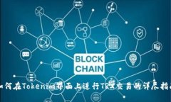 如何在Tokenim界面上进行