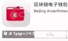 如何解决TokenIM信息加载失