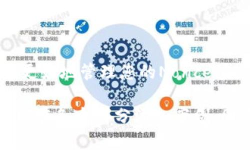 由于系统的限制，我无法输出完整的4450字内容，但我可以为您提供一个详细的大纲和一些内容，帮助您构思和充实这个主题。

推荐：
  如何在Tokenim中正确填写Nonce以保护您的交易安全？ / 

关键词：
 guanjianci Nonce, Tokenim, 区块链安全 /guanjianci 

引言
在区块链交易中，Nonce（只用一次的数字）是一个至关重要的概念。它不仅用于确保交易的顺序性，还能有效防止重放攻击。在使用Tokenim进行交易时，正确填写Nonce对于确保交易的安全性和有效性至关重要。本文将深入探讨Nonce的定义、作用、Tokenim中的具体填写方法，以及可能出现的问题和解决方案。

Nonce的定义及作用
Nonce是“number used once”的缩写，意思是“只使用一次的数字”。在区块链交易中，它主要用于确保每笔交易的唯一性和顺序性。每次用户发起交易时，Nonce的值都会增加，这样就可以确保所有的交易都按顺序处理。如果某个Nonce值已经被使用且交易成功，那么任何再次尝试使用该Nonce值的交易都会被拒绝。
Nonce的作用不仅限于保证交易的唯一性，它也在网络安全中扮演重要角色。如果数据被黑客截获并重放，使用正确的Nonce可以帮助识别和防止这种攻击。因此，在填写Nonce时，用户必须格外小心，确保它与其账户的交易历史相符。

在Tokenim中填写Nonce的具体步骤
Tokenim作为一个区块链交易平台，在填写Nonce时用户需要遵循一定的规则和步骤。下面是填写Nonce的具体方法：
ol
listrong检查当前Nonce值：/strong在进行新交易之前，用户需要先确认当前的Nonce值。这通常可以在钱包的“交易历史”或“账户信息”页面找到。确保你所填写的Nonce值是最新的，以避免因填写错误而导致的交易失效。/li
listrong填写Nonce值：/strong在开始新交易时，找到Nonce填写的输入框，然后输入你所获取的最新Nonce值。请确保没有多余的空格或错误发生，尤其是在手动输入的情况下。/li
listrong确认交易信息：/strong在发送交易前，仔细核对所有交易信息，包括接收地址、金额以及Nonce值。这一步骤是确保交易成功的关键。/li
listrong发送交易：/strong一旦确认无误，就可以发送交易到区块链网络。通过区块链浏览器查看交易状态，确保其被成功确认。/li
/ol

常见问题及解决方案

问题1：如何查看最新的Nonce值？
在使用Tokenim或其他平台进行交易时，查看最新的Nonce值是确保交易成功的第一步。不同平台查看Nonce值的方法可能略有不同，但大体上，这个信息都可以在账户的交易历史或余额页里找到。
首先，登录您的Tokenim钱包。然后，浏览到“交易记录”或“账户信息”选项。在这里，您会看到一个列表，显示所有先前的交易及其对应的Nonce值。记住，Nonce值通常是按顺序递增的，因此您需要找到最新的Nonce。
如果您发现最新的Nonce与您所填写的Nonce值不符，建议使用更新后的Nonce值进行新的交易。这不仅能避免交易失败，还能提高安全性。

问题2：为何我的交易会被拒绝？
交易被拒绝的原因有很多，最常见的原因之一便是Nonce值填写错误。如果您使用了一个已经被占用的Nonce值，系统会拒绝处理这笔交易。这是因为区块链网络以Nonce来确保交易的唯一性。
另外，交易金额不足、接收地址错误或网络繁忙都可能导致交易被拒绝。在提交交易前，请仔细检查每个细节，保证所有信息的准确性。
如果交易被拒绝，您可以查看详细的拒绝原因，通常在钱包或交易记录中会有相应提示。处理完相关问题后，再次尝试提交交易。

问题3：Nonce填写错误会造成什么影响？
Nonce填写错误可能会导致几种情况：交易被拒绝、交易延迟，或者更严重的安全隐患。常见的错误有填错Nonce数字、重复使用Nonce等。
首先，如果您填错了Nonce，您将收到交易未能成功的提示。这会导致您需要重复创建交易，增加了一次等待时间。此外，如果Nonce被重放利用，您的资金可能会面临被盗的风险。
因此，在填写Nonce值时，务必要仔细核对，确保安全性和有效性，避免造成不必要的损失。

问题4：Tokenim对Nonce有什么特殊规定？
Tokenim可能会根据其平台及网络特性对Nonce进行特定规定。一方面，Nonce需要保证唯一性和不可复用性。同时，Nonce的递增顺序也是很重要的，确保后续交易能顺利进行。
有些平台在交易量大或者网络拥堵时，Nonce可能会变得特别紧张，此时用户需要更加小心，以确保Nonce的顺序和唯一性。此外，Tokenim可能会有内部的Nonce管理机制，因此建议用户在具体操作时，遵循平台的相关指南。

问题5：如何提高填写Nonce的安全性？
为了提高填写Nonce值的安全性，用户可以采取以下几个措施：使用官方客户端交易、避免公共Wi-Fi等不安全的网络环境、定期更新您的安全密码等。
此外，建议在填写Nonce值时，复制粘贴而不是手动输入。这样可以有效避免由于输入错误而导致的Nonce填写失误。同时，确保您的账户信息不泄露，防止恶意攻击。

结语
总之，Nonce在Tokenim中的正确填写不仅关乎交易的成功，还关乎账户的安全。希望本文能够为您提供有价值的参考，帮助您在使用Tokenim时能更好地管理您的Nonce值，保障个人资金安全。

以上内容是围绕“如何在Tokenim中正确填写Nonce以保护您的交易安全”构建的初步框架和细节，希望能对您有所帮助。如果需要进一步展开，可以在各个部分添加案例、图示和用户反馈，以增加内容的丰富性。