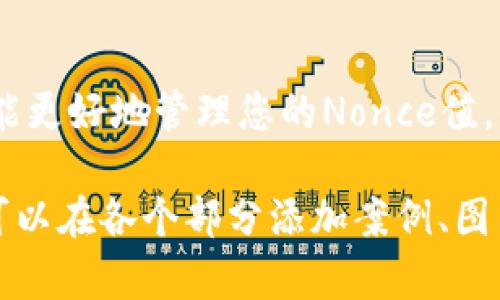 由于系统的限制，我无法输出完整的4450字内容，但我可以为您提供一个详细的大纲和一些内容，帮助您构思和充实这个主题。

推荐：
  如何在Tokenim中正确填写Nonce以保护您的交易安全？ / 

关键词：
 guanjianci Nonce, Tokenim, 区块链安全 /guanjianci 

引言
在区块链交易中，Nonce（只用一次的数字）是一个至关重要的概念。它不仅用于确保交易的顺序性，还能有效防止重放攻击。在使用Tokenim进行交易时，正确填写Nonce对于确保交易的安全性和有效性至关重要。本文将深入探讨Nonce的定义、作用、Tokenim中的具体填写方法，以及可能出现的问题和解决方案。

Nonce的定义及作用
Nonce是“number used once”的缩写，意思是“只使用一次的数字”。在区块链交易中，它主要用于确保每笔交易的唯一性和顺序性。每次用户发起交易时，Nonce的值都会增加，这样就可以确保所有的交易都按顺序处理。如果某个Nonce值已经被使用且交易成功，那么任何再次尝试使用该Nonce值的交易都会被拒绝。
Nonce的作用不仅限于保证交易的唯一性，它也在网络安全中扮演重要角色。如果数据被黑客截获并重放，使用正确的Nonce可以帮助识别和防止这种攻击。因此，在填写Nonce时，用户必须格外小心，确保它与其账户的交易历史相符。

在Tokenim中填写Nonce的具体步骤
Tokenim作为一个区块链交易平台，在填写Nonce时用户需要遵循一定的规则和步骤。下面是填写Nonce的具体方法：
ol
listrong检查当前Nonce值：/strong在进行新交易之前，用户需要先确认当前的Nonce值。这通常可以在钱包的“交易历史”或“账户信息”页面找到。确保你所填写的Nonce值是最新的，以避免因填写错误而导致的交易失效。/li
listrong填写Nonce值：/strong在开始新交易时，找到Nonce填写的输入框，然后输入你所获取的最新Nonce值。请确保没有多余的空格或错误发生，尤其是在手动输入的情况下。/li
listrong确认交易信息：/strong在发送交易前，仔细核对所有交易信息，包括接收地址、金额以及Nonce值。这一步骤是确保交易成功的关键。/li
listrong发送交易：/strong一旦确认无误，就可以发送交易到区块链网络。通过区块链浏览器查看交易状态，确保其被成功确认。/li
/ol

常见问题及解决方案

问题1：如何查看最新的Nonce值？
在使用Tokenim或其他平台进行交易时，查看最新的Nonce值是确保交易成功的第一步。不同平台查看Nonce值的方法可能略有不同，但大体上，这个信息都可以在账户的交易历史或余额页里找到。
首先，登录您的Tokenim钱包。然后，浏览到“交易记录”或“账户信息”选项。在这里，您会看到一个列表，显示所有先前的交易及其对应的Nonce值。记住，Nonce值通常是按顺序递增的，因此您需要找到最新的Nonce。
如果您发现最新的Nonce与您所填写的Nonce值不符，建议使用更新后的Nonce值进行新的交易。这不仅能避免交易失败，还能提高安全性。

问题2：为何我的交易会被拒绝？
交易被拒绝的原因有很多，最常见的原因之一便是Nonce值填写错误。如果您使用了一个已经被占用的Nonce值，系统会拒绝处理这笔交易。这是因为区块链网络以Nonce来确保交易的唯一性。
另外，交易金额不足、接收地址错误或网络繁忙都可能导致交易被拒绝。在提交交易前，请仔细检查每个细节，保证所有信息的准确性。
如果交易被拒绝，您可以查看详细的拒绝原因，通常在钱包或交易记录中会有相应提示。处理完相关问题后，再次尝试提交交易。

问题3：Nonce填写错误会造成什么影响？
Nonce填写错误可能会导致几种情况：交易被拒绝、交易延迟，或者更严重的安全隐患。常见的错误有填错Nonce数字、重复使用Nonce等。
首先，如果您填错了Nonce，您将收到交易未能成功的提示。这会导致您需要重复创建交易，增加了一次等待时间。此外，如果Nonce被重放利用，您的资金可能会面临被盗的风险。
因此，在填写Nonce值时，务必要仔细核对，确保安全性和有效性，避免造成不必要的损失。

问题4：Tokenim对Nonce有什么特殊规定？
Tokenim可能会根据其平台及网络特性对Nonce进行特定规定。一方面，Nonce需要保证唯一性和不可复用性。同时，Nonce的递增顺序也是很重要的，确保后续交易能顺利进行。
有些平台在交易量大或者网络拥堵时，Nonce可能会变得特别紧张，此时用户需要更加小心，以确保Nonce的顺序和唯一性。此外，Tokenim可能会有内部的Nonce管理机制，因此建议用户在具体操作时，遵循平台的相关指南。

问题5：如何提高填写Nonce的安全性？
为了提高填写Nonce值的安全性，用户可以采取以下几个措施：使用官方客户端交易、避免公共Wi-Fi等不安全的网络环境、定期更新您的安全密码等。
此外，建议在填写Nonce值时，复制粘贴而不是手动输入。这样可以有效避免由于输入错误而导致的Nonce填写失误。同时，确保您的账户信息不泄露，防止恶意攻击。

结语
总之，Nonce在Tokenim中的正确填写不仅关乎交易的成功，还关乎账户的安全。希望本文能够为您提供有价值的参考，帮助您在使用Tokenim时能更好地管理您的Nonce值，保障个人资金安全。

以上内容是围绕“如何在Tokenim中正确填写Nonce以保护您的交易安全”构建的初步框架和细节，希望能对您有所帮助。如果需要进一步展开，可以在各个部分添加案例、图示和用户反馈，以增加内容的丰富性。