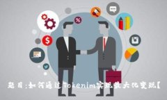 题目：如何通过Tokenim实现