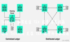 Tokenim 如何充值 TRX 能量：