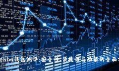 Tokenim钱包测评：安全性、