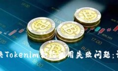 如何解决Tokenim合约调用失