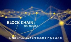 如何通过Tokenim平台实现数