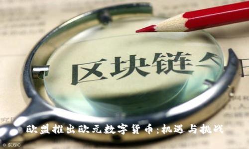 欧盟推出欧元数字货币：机遇与挑战