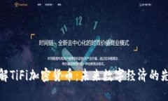 理解TiFi加密货币：未来数