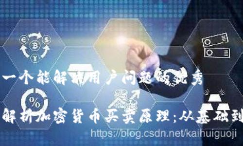 思考一个能解决用户问题的优秀

深入解析加密货币买卖原理：从基础到应用