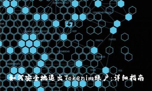 如何安全地退出Tokenim账户：详细指南