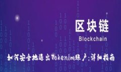 如何安全地退出Tokenim账户