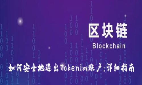 如何安全地退出Tokenim账户：详细指南