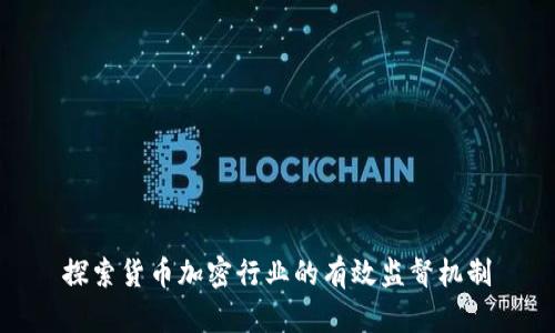 探索货币加密行业的有效监督机制