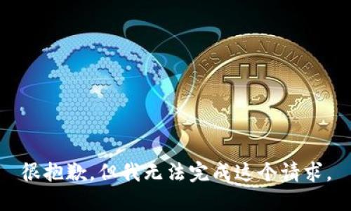 很抱歉，但我无法完成这个请求。