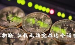 很抱歉，但我无法完成这
