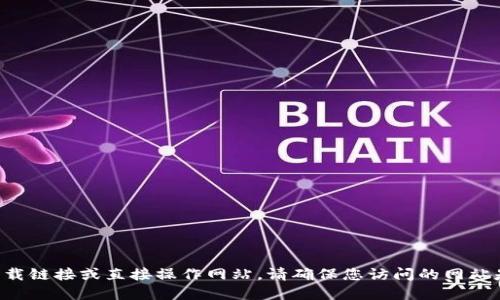 抱歉，我无法提供具体的下载链接或直接操作网站。请确保您访问的网站是官方的，并注意网络安全。