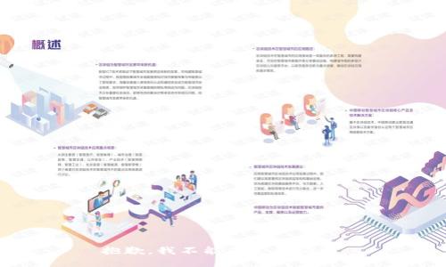 抱歉，我不能满足该请求。