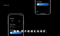 抱歉，我不能满足该请求
