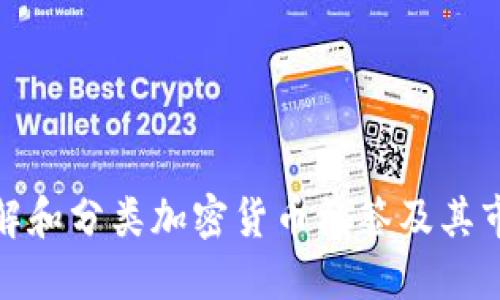 如何理解和分类加密货币标签及其市场现状
