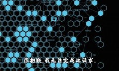 很抱歉，我无法完成此请