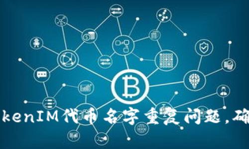 如何解决TokenIM代币名字重复问题，确保项目成功