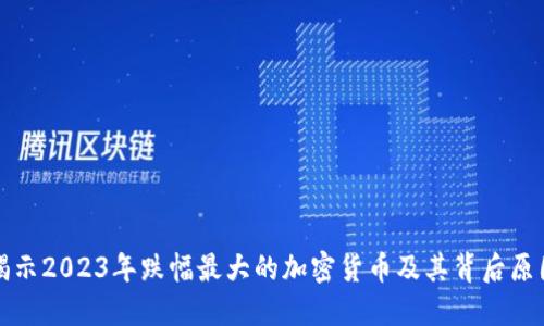 揭示2023年跌幅最大的加密货币及其背后原因