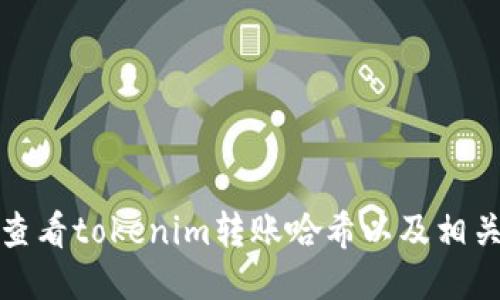 如何查看tokenim转账哈希以及相关信息