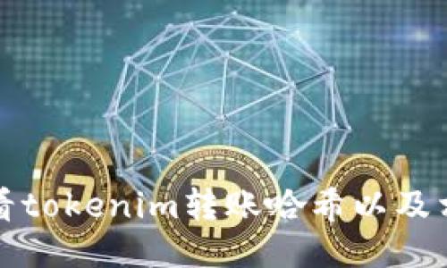 如何查看tokenim转账哈希以及相关信息