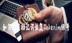 如何使用助记词恢复Toke