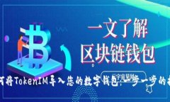 如何将TokenIM导入您的数字