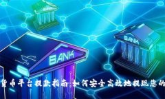 加密货币平台提款指南：