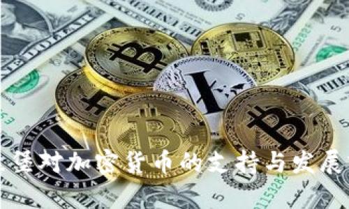 卢森堡对加密货币的支持与发展前景