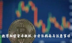 数字加密货币提现：全方