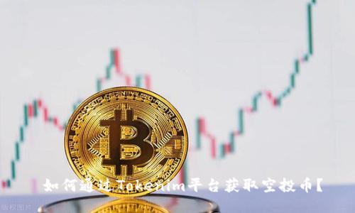  如何通过Tokenim平台获取空投币？