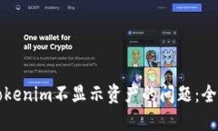 解决Tokenim不显示资产的问